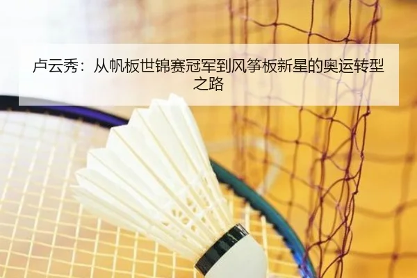 lu-yun-xiu-cong-fan-ban-shi-jin-sai-guan-jun-dao-feng-zheng-ban-xin-xing-de-ao-yun-zhuan-xing-zhi-lu-2-679.jpg