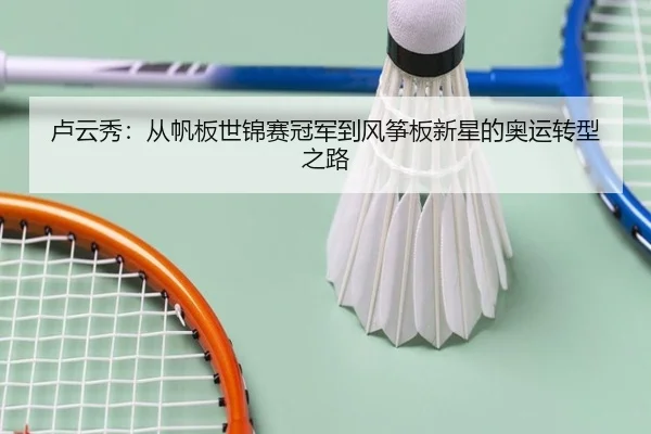 卢云秀：从帆板世锦赛冠军到风筝板新星的奥运转型之路
