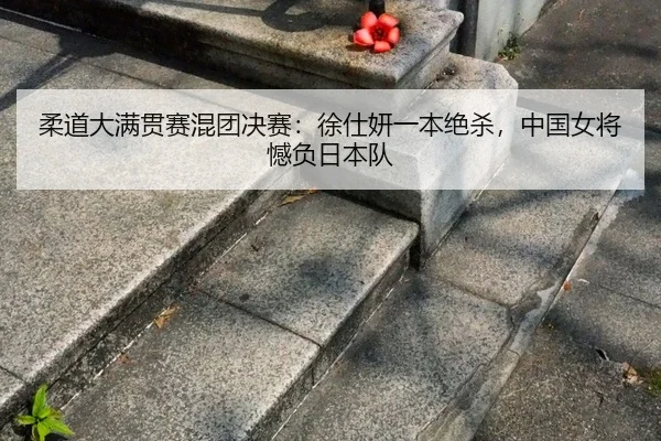 rou-dao-da-man-guan-sai-hun-tuan-jue-sai-xu-shi-yan-yi-ben-jue-sha-zhong-guo-nv-jiang-han-fu-ri-ben-dui-2-436.jpg